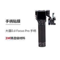 Meibentang is suitable for DJI DJI Focus Pro handle stickers follow focus film motor protective film and skin