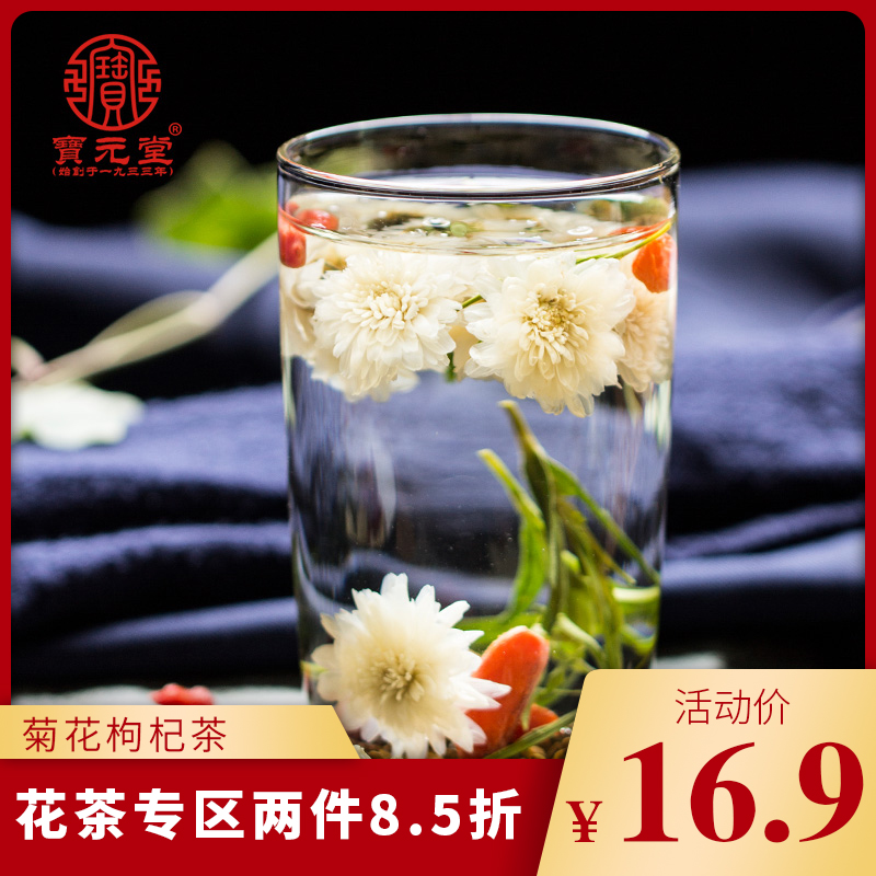 Baoyuan Tong Hall Chrysanthemum Medlar Tea Semen Cassiae Wolfberry Light Bamboo Leaves and Herbal Tea Flower Tea Combination