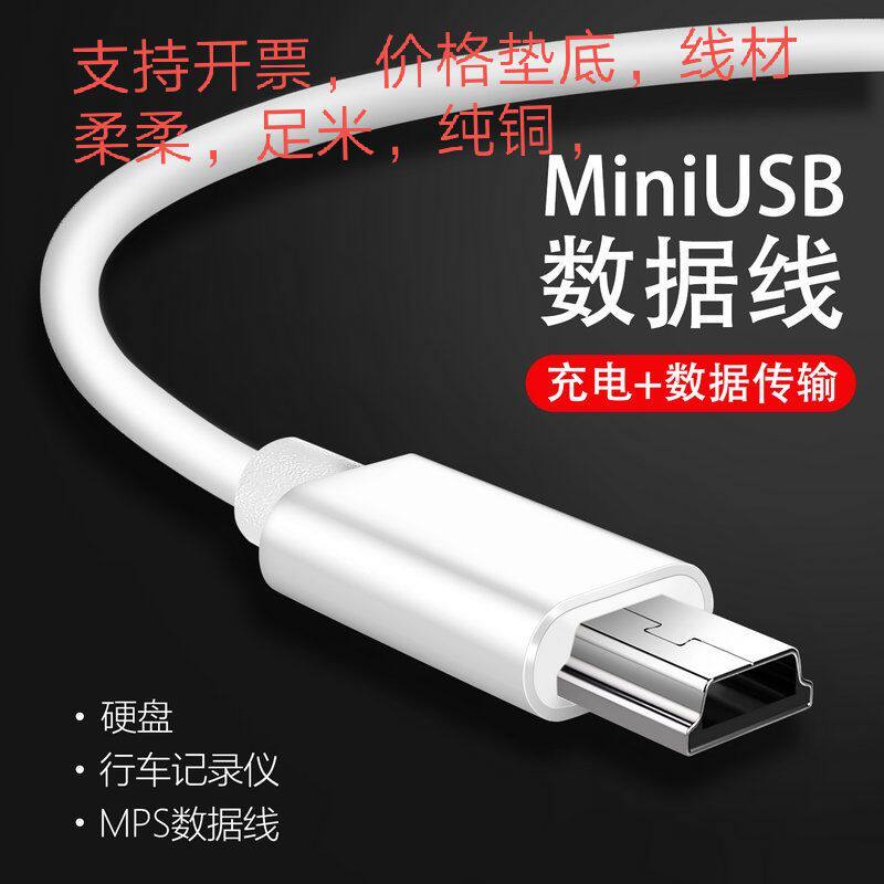 记录仪mini数据线T型口USB老式接口V3充电线,选它准没错!⚡-数据线-淘宝好物网