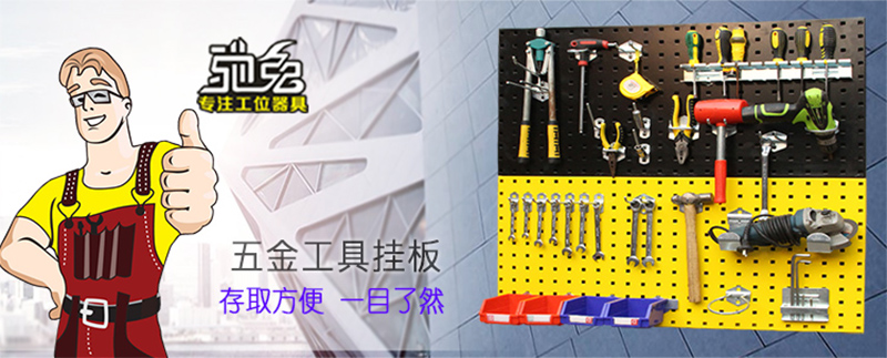 工具收纳墙挂板挂钩车间维修工具架物料架展示挂板挂钩孔板洞洞板