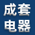 民远成套电器工厂店