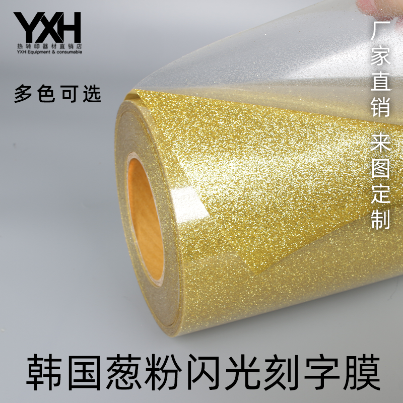 South Korea imported flash glitter lettering film onion powder thermal transfer film easy to discharge waste clothing processing consumables transfer film