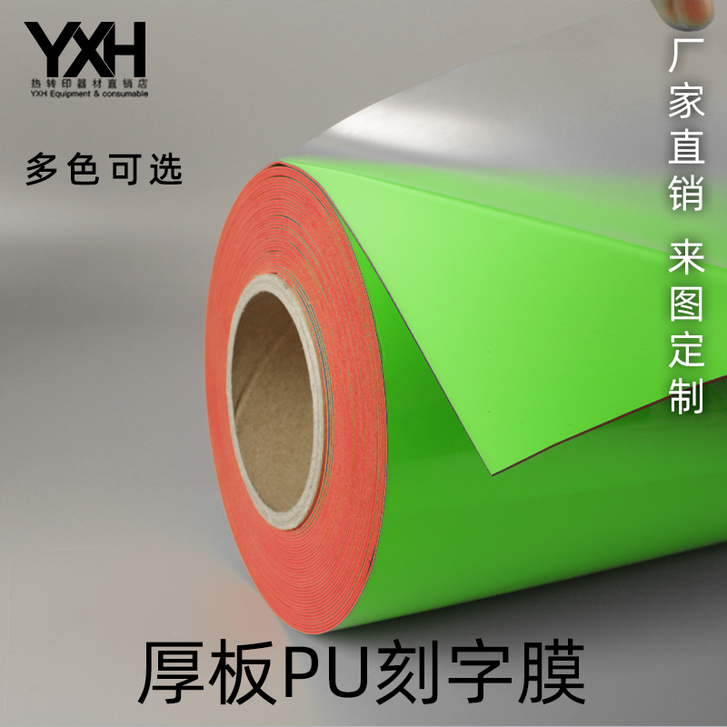 PU thick plate lettering film thermal transfer consumables YXH factory direct sales can be customized clothing hot stamping easy waste decorative film