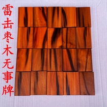 Thunder strike jujube tree without incident card Bao Ping An 461 brand Taoist instruments thunder strike jujube carving wood card lightning strike Peach Wood