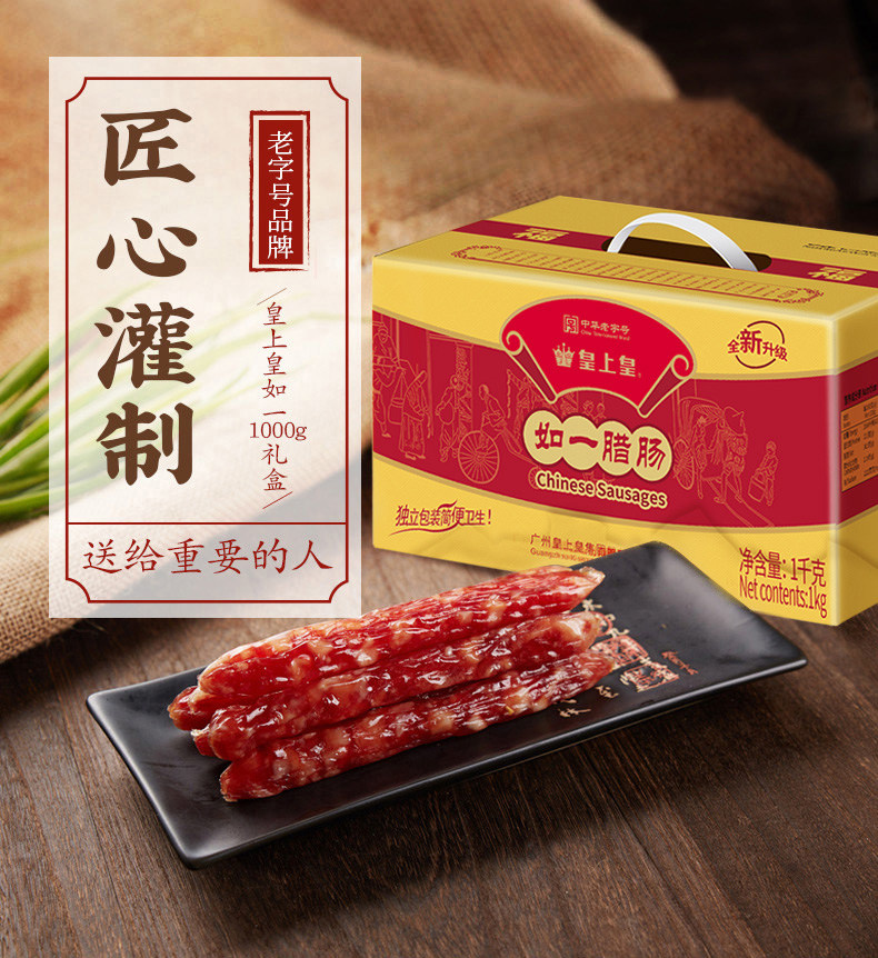 中华老字号 皇上皇 如一腊肠 广式香肠（7分瘦） 年货礼盒 1000g 凑单折后￥97.9包邮