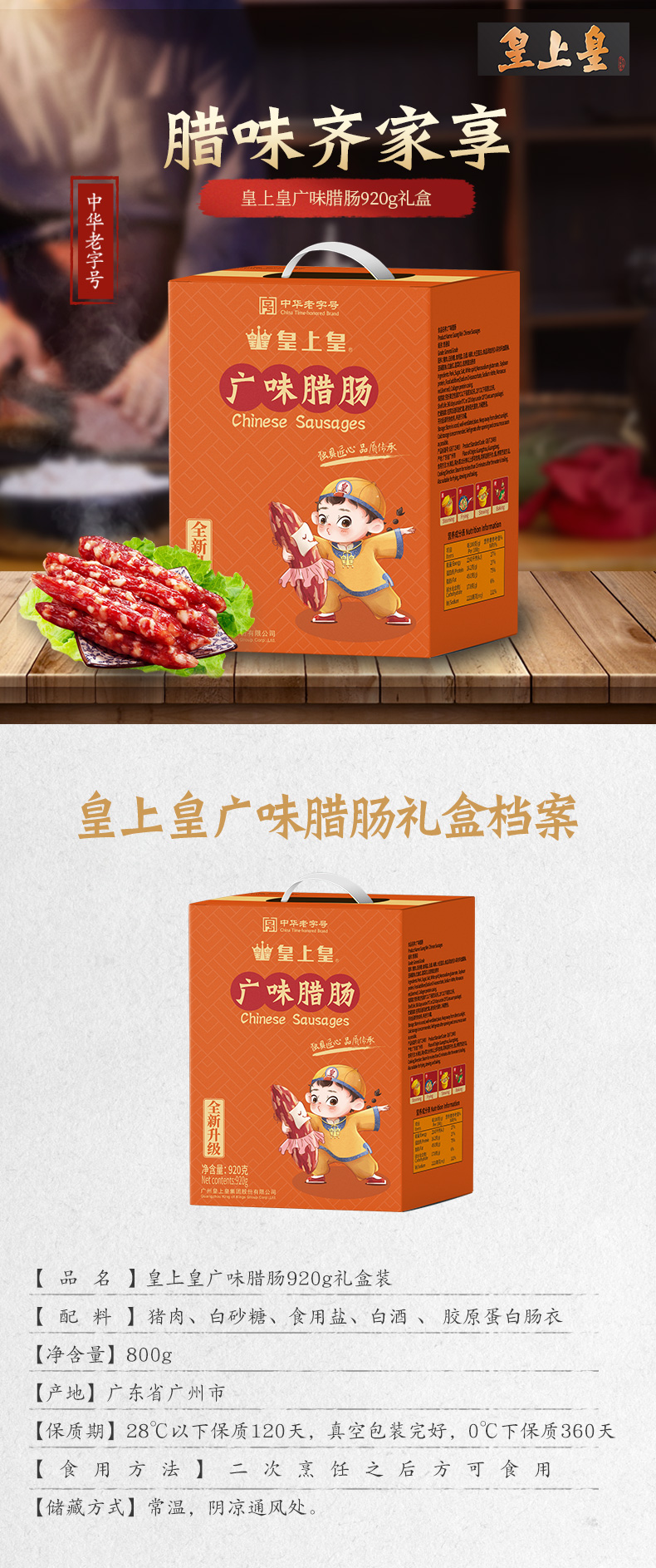 中华老字号 皇上皇 广式咸甜香肠 腊肠 920g礼盒包装 图1