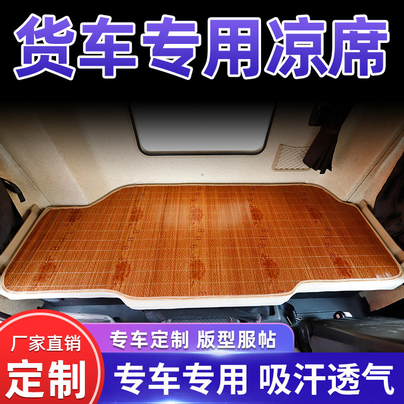 FAW Qingdao Jiefang J6PJ7J6MJ6LJH6 Hun V Dragon V Xin Dawei special truck summer sleeper mat