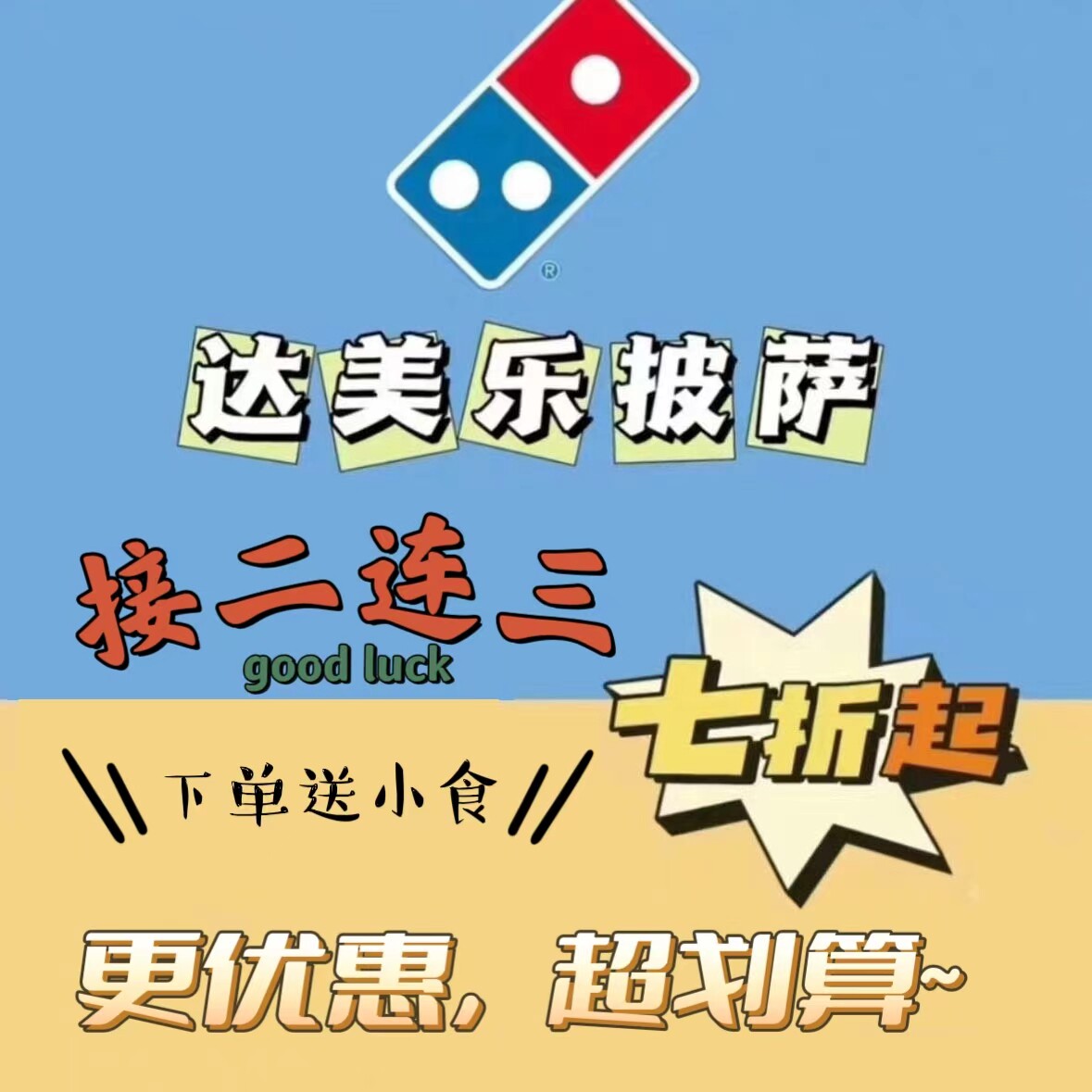 🍕爆！达美乐比萨买一送一，59元吃撑天！🎉-达美乐比萨-淘宝百科网