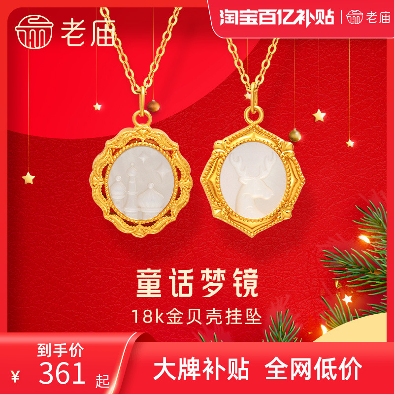 Laomiaoゴールド18Kゴールドホワイトシェル童話夢の鏡城鹿貝彫刻ペンダントペンダントプリンセススタイル告白女性