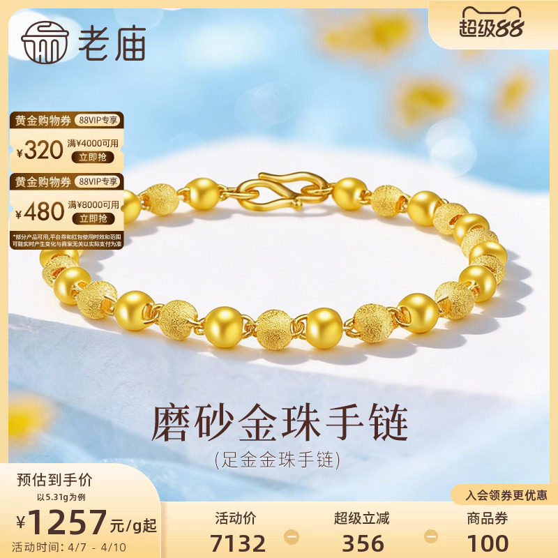 ラオミャオゴールド純金フロストビーズブレスレット（女性用）、ベーシックチェーン、ラッキービーズ、公式価格、正規品、ギフト付き。