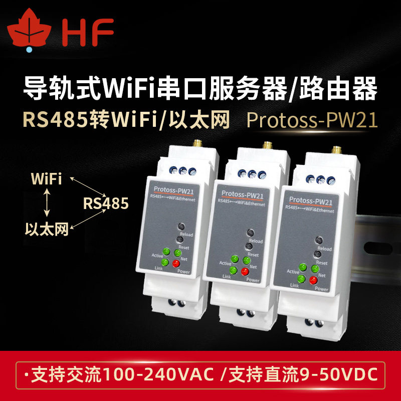 Hanfeng RS485 wired to wifi Ethernet wireless serial port server standard din rail mount PW21