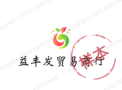 益丰发贸易商行