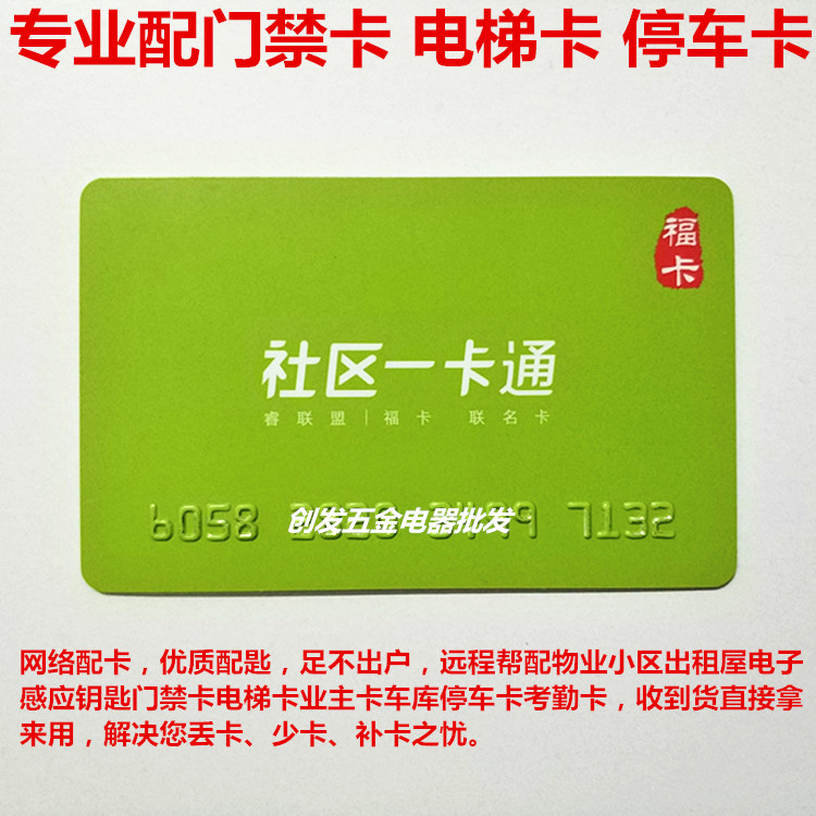Help copy Vanke Gate Forbidden Kafu Ka One Katong Worthy Green Space Entrance Gate Control Elevator Card IC Encrypted Parking Card