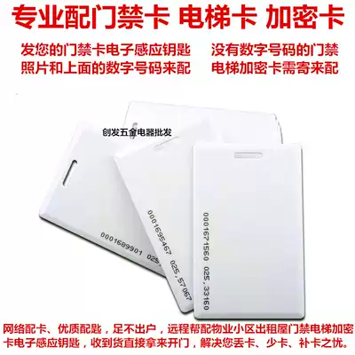 Help copy the electronic access control card, ID card, attendance card, retrofit with landing gear, garage card, induction card, elevator IC encryption card