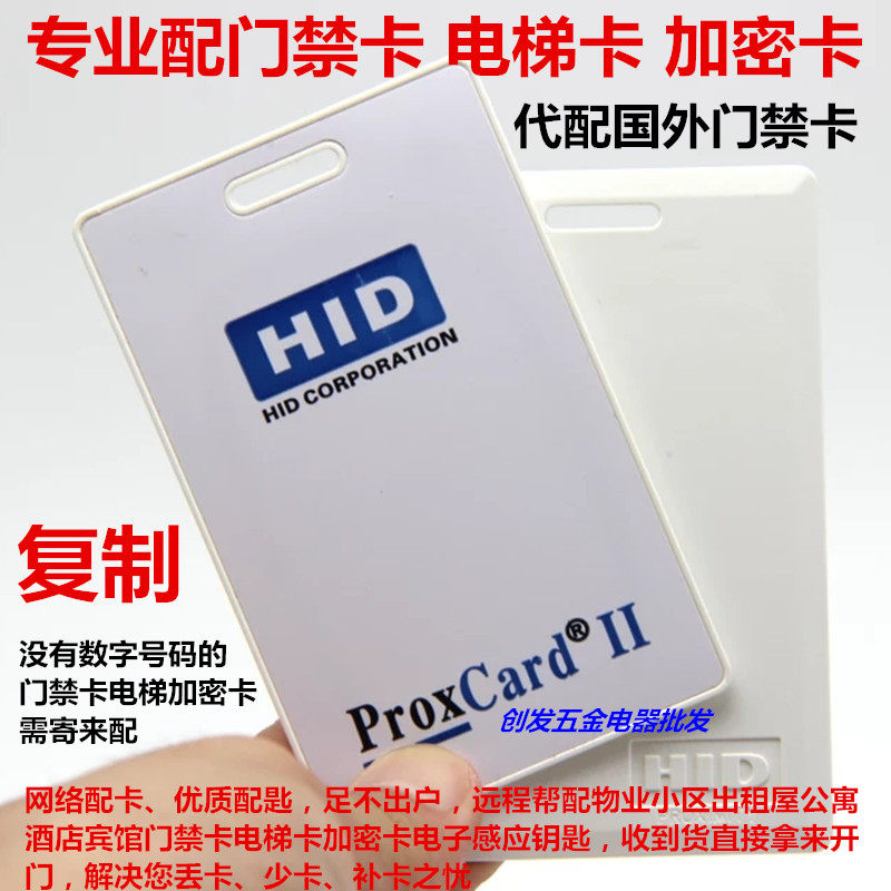 Support foreign access card HID card keys to copy elevator truck card ProxCard electronic sensor card