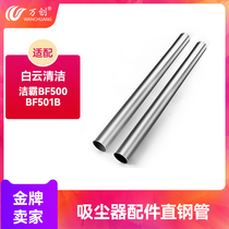 Fit for a clean bar vacuum cleaner accessories BF501B BF500 dust suction water suction machine straight steel pipe extension pipe connection tube