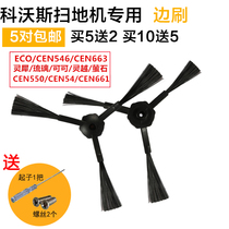 Adapting Cobos sweeping robot accessories Dibao Lingxi CEN546 ECO CEN250 CEN663 side brush