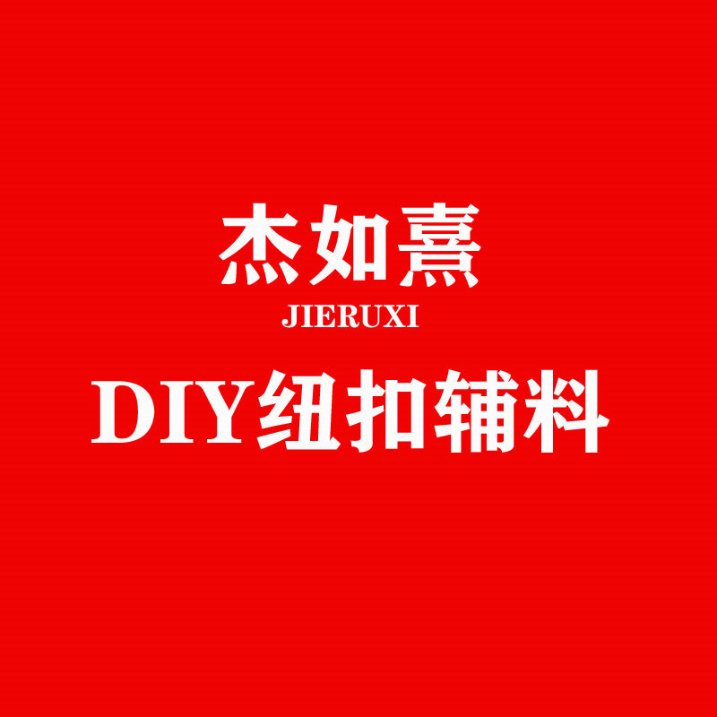 杰如熹DIY纽扣辅料
