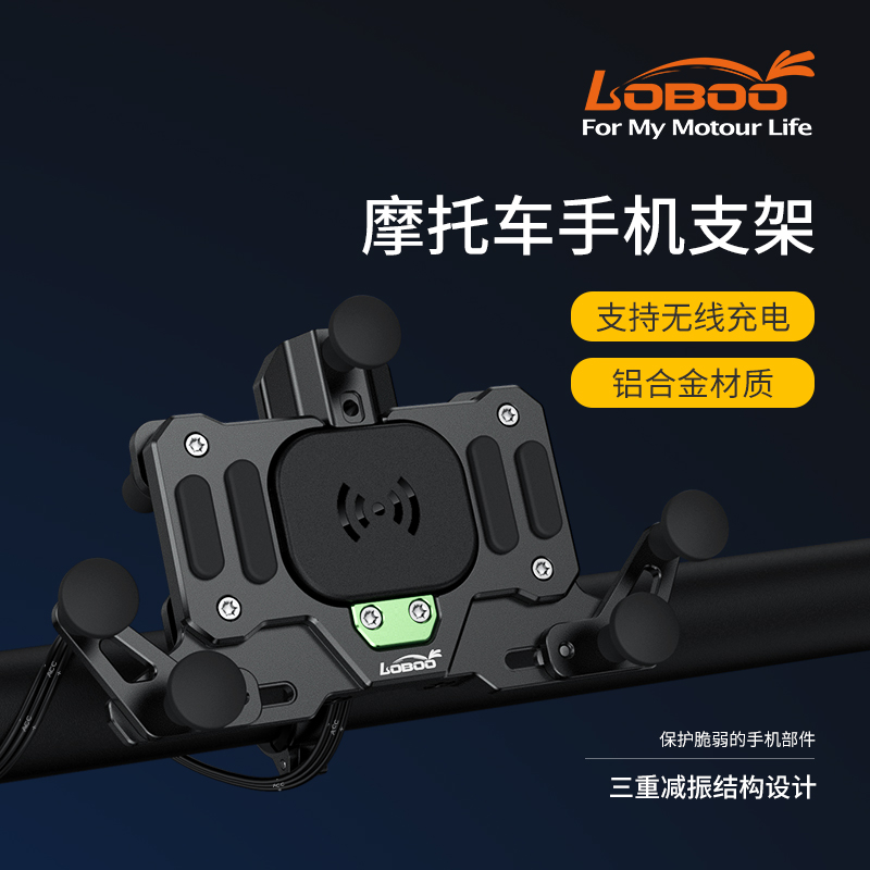 LOBOO Radish motorcycle mobile phone navigation bracket shockproof and anti-shake wireless charging riding navigation mobile phone holder