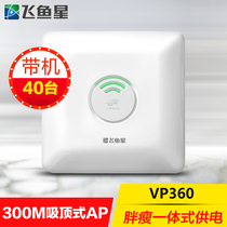 Flying Fish Star VP360 Suction Top Type Fat Lean Integrated Wireless AP Seamless Roaming Hotel Guesthouse WIFI Full Coverage
