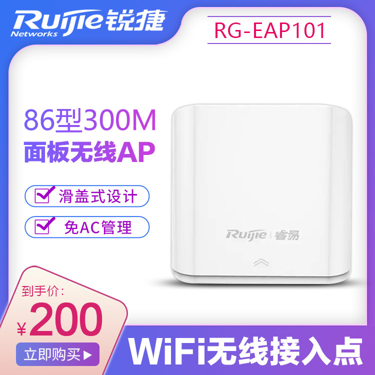 Ruijie RG-EAP101 wireless panel AP home villa whole house wifi networking set into the wall AP free AC