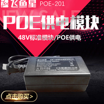 Flying Fish Star pse-201POE Power Supply Module Camera Wireless AP Power Supply Security Monitoring Private Standard 48V