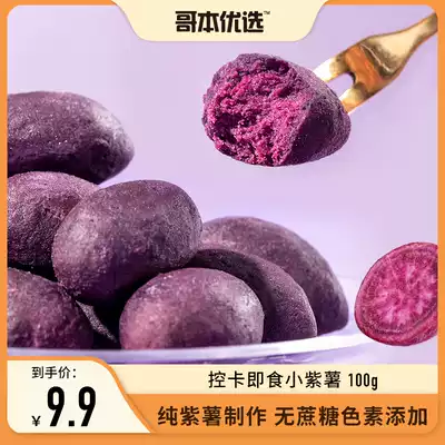 Brother preferred instant small purple potato dried 0 sucrose low fat calorie satiety belly cereals greedy small snacks fitness sweet potato