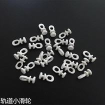 Curtain track small pulley adhesive hook accessories straight rail curved track slide rail wheel buckle accessories old-fashioned rail roller
