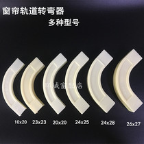 Curtain track straight rail turning corner square rail corner device 90 degree bending track link turning device window accessories