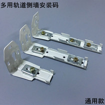Curtain track multi-purpose installation code bracket side wall code Top installation straight rail curved track old curtain fixed code