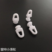 Curtain small track pulley curtain adhesive hook wheel curtain old-fashioned roller skating column bead Steam Wheel curtain pulley