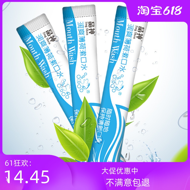 2021 Jingshen mouthwash sterilization antibacterial portable fresh breath 30 pieces of mouthwash liquid convenient to remove bad breath