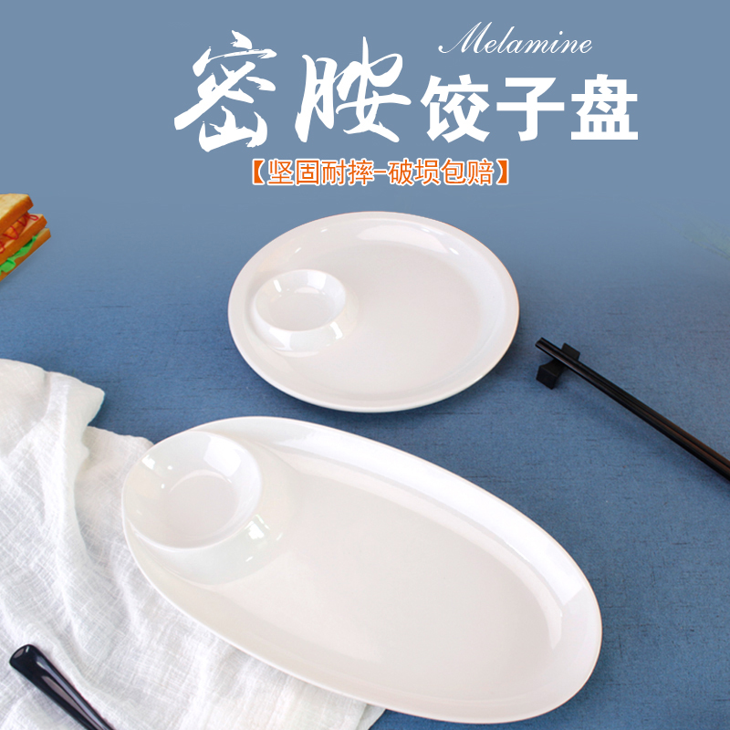 Melamine imitation porcelain household dumpling plate with vinegar dish sauce dish dumpling plate Roast duck plate Multi-functional creative dumpling plate