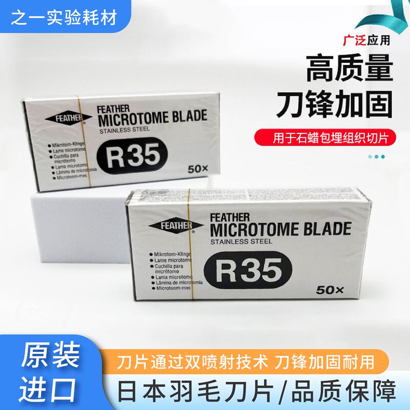Japanese Feather Blade R35 Experimental Disposable Ultra-Thin Pathological Sectioning Blade Leica 819C35A35S35N35 Blade