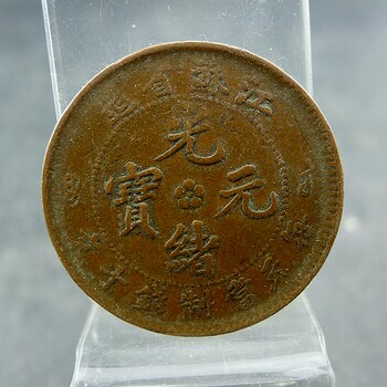 Guangxu yuanbao made in jiangsu province is worth ten coins per yuan, copper plate, copper yuan, fidelity, old antiques, antiques and miscellaneous collection