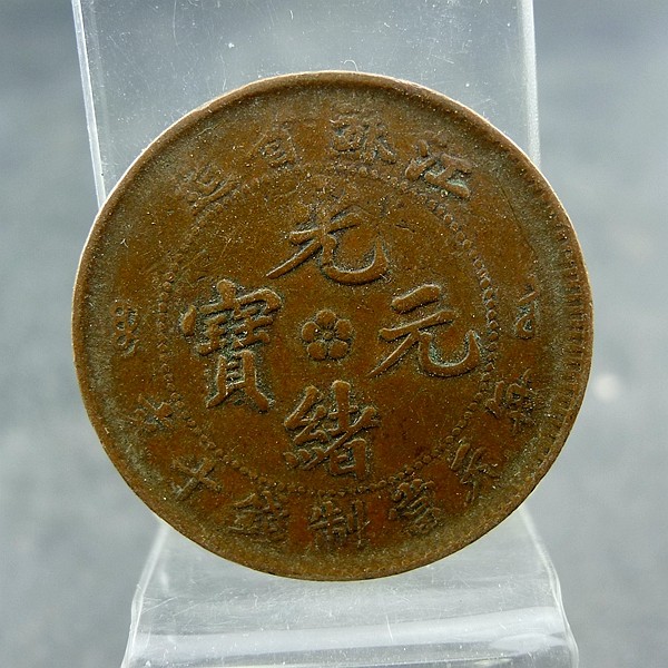 Guangxu Yuanbao made in Jiangsu Province is worth ten coins per yuan, copper plate, copper yuan, fidelity, old antiques, antiques and miscellaneous collection