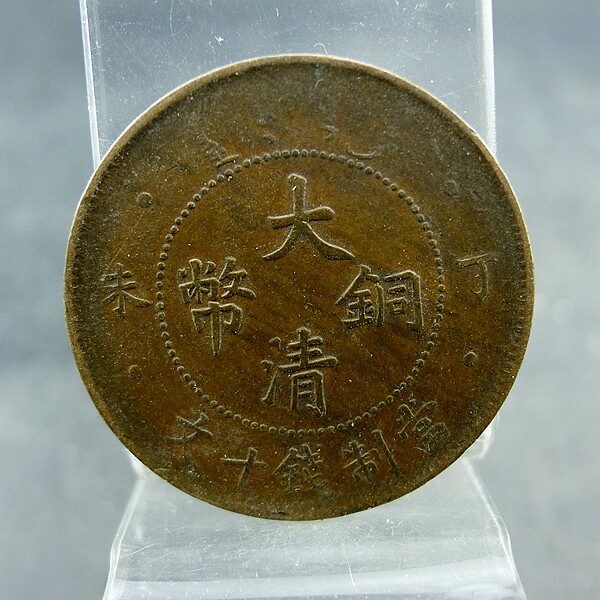 Copper coins of the Qing Dynasty, Ding Wei, four pillars, ten coins, copper plates, copper coins, fidelity, antiques, antiques and miscellaneous collections