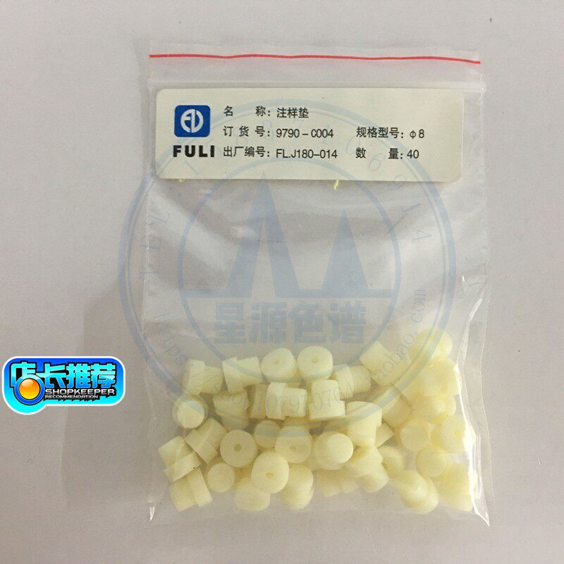 浙江福立正品GC9790PLus进样垫 注样垫 隔垫 耐高温T型 8硅胶垫