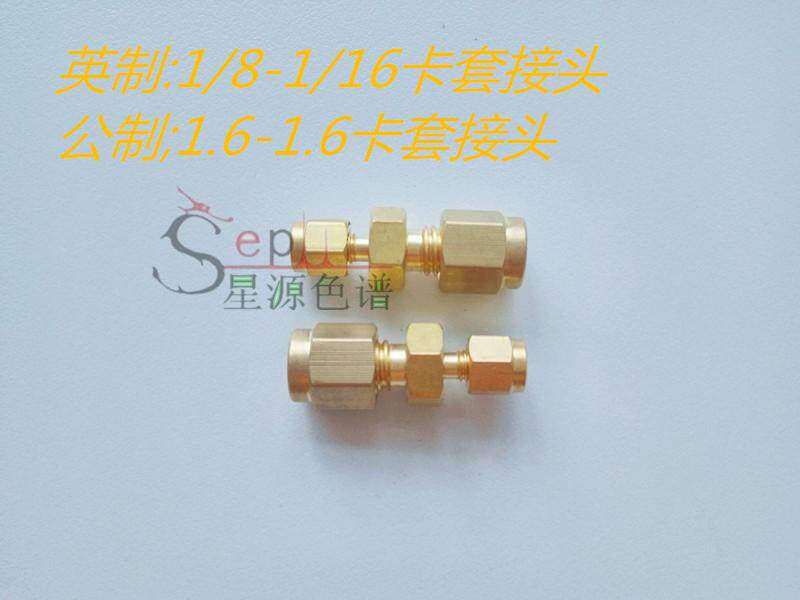 安捷伦瓦里安进口气相色谱仪用 铜变径两通 1/8-1/16英寸卡套接头