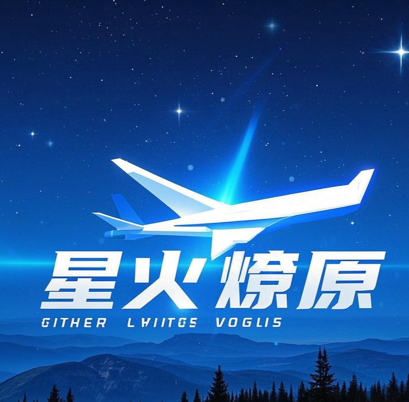 星火燎原儿童飞机