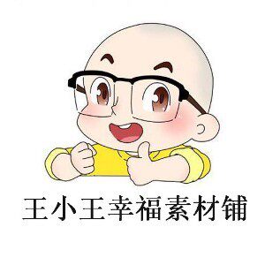 王小王幸福素材铺