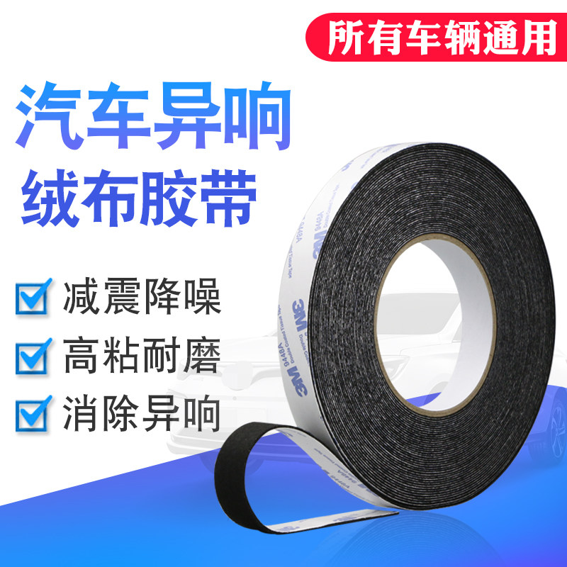 3M flocking cloth sealing dust-proof wiring harness to eliminate friction noise of the central control car door body Plush tape single-sided glue