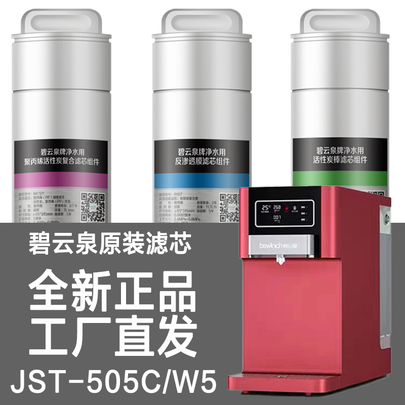 Lake bewinch Biyunquan water purifier filter element JST-R505C W5 water purifier flagship store official website