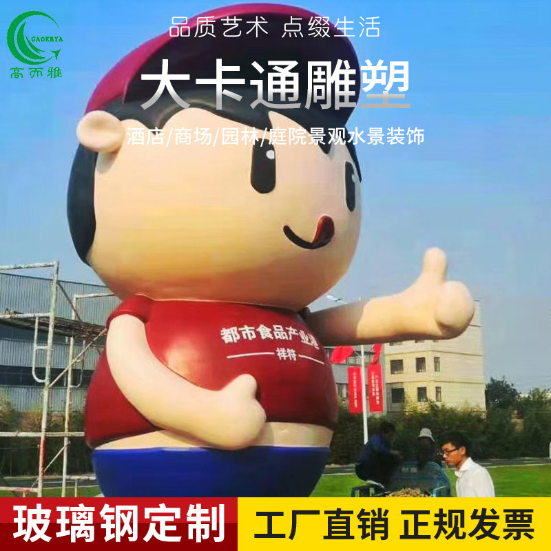 Customized fiberglass large cartoon sculpture Outdoor commercial landscape corporate logo Plaza shopping center decoration