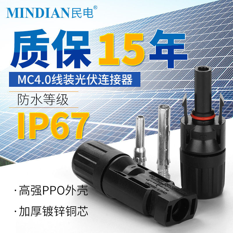 Solar photovoltaic connector MC4 male and female plug MC4 connector battery panel photovoltaic module wire connection connector