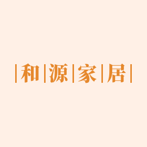 和源家居的LOGO