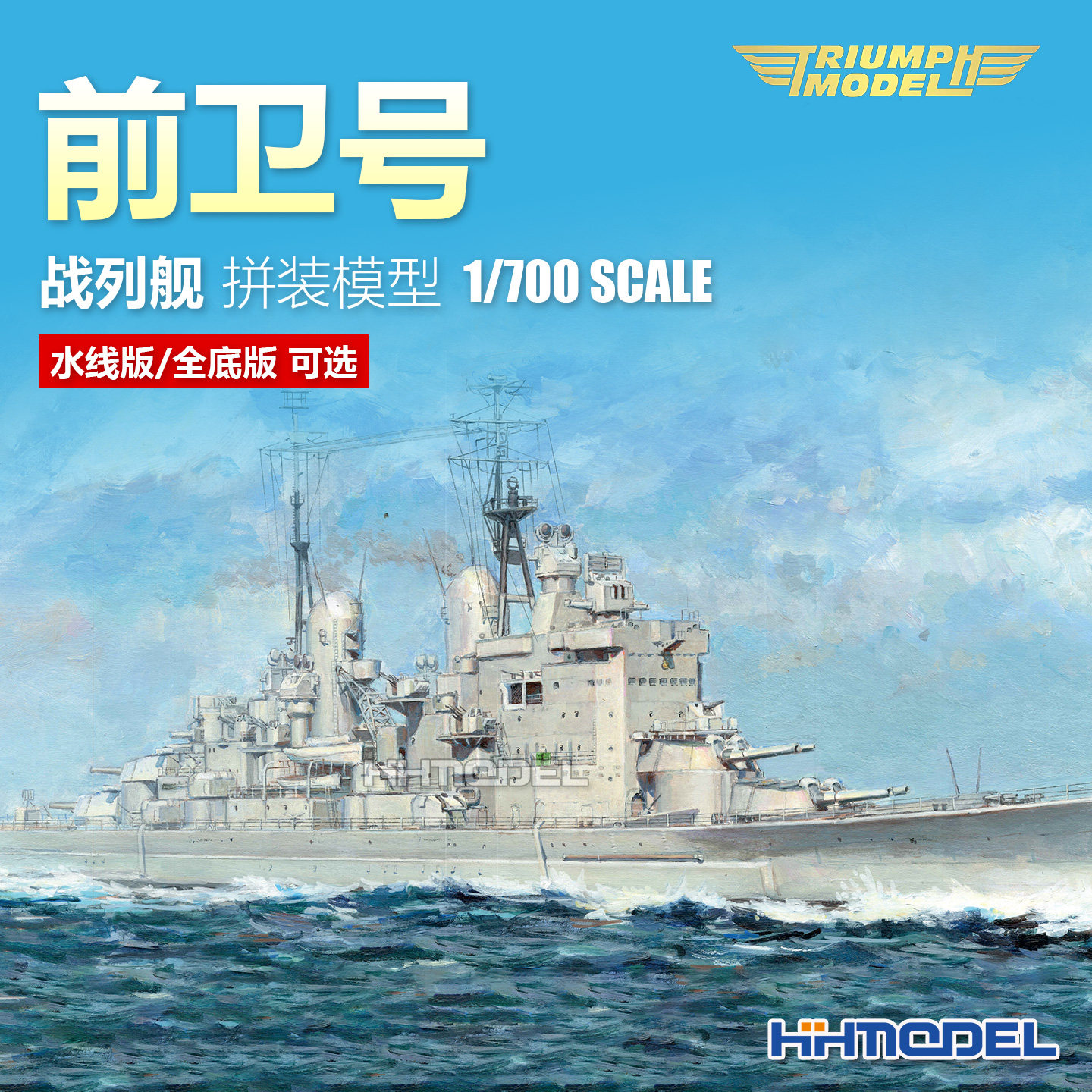 凯旋模型 TM70013 1/700 前卫号战列舰 水线/全底版 拼装模型-淘宝Taobao | 天猫Tmall