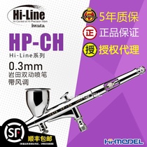 Henghui Model IWATA HP-CH 0 3mm double-action airbrush with air volume adjustment
