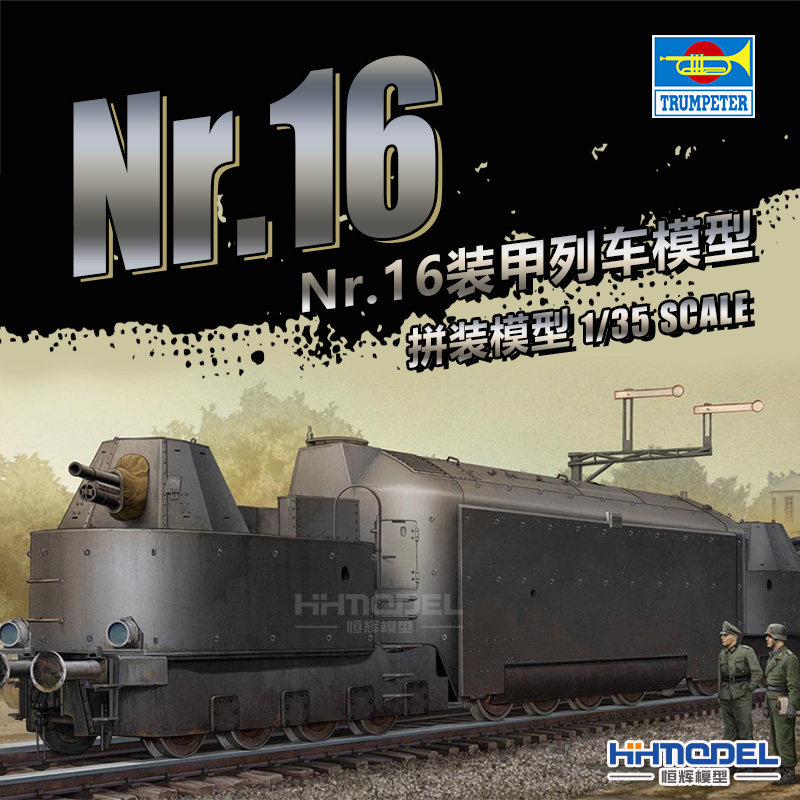 恒辉模型小号手军事拼装 1 35 德国nr 16装甲列车模型