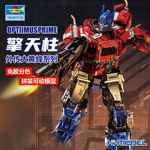 Henghui Model Trumpeter 08111 Трансформеры: Шмель Оптимус Прайм Модель сборки без клея
